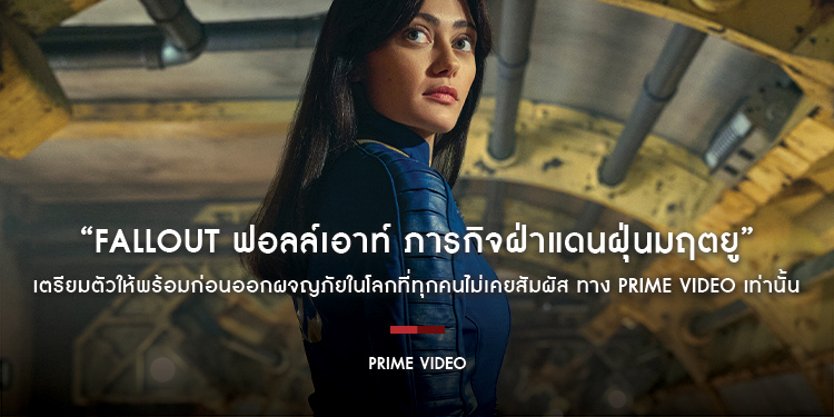 เตรียมตัวให้พร้อมก่อนออกผจญภัยในโลกที่ทุกคนไม่เคยสัมผัสใน “Fallout ฟอลล์เอาท์ ภารกิจฝ่าแดนฝุ่นมฤตยู” 11 เมษายนนี้ ทาง Prime Video เท่านั้น